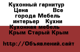 Кухонный гарнитур › Цена ­ 50 000 - Все города Мебель, интерьер » Кухни. Кухонная мебель   . Крым,Старый Крым